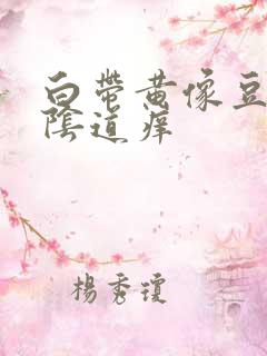 白带黄像豆腐渣阴道痒