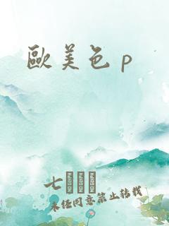 欧美色 p