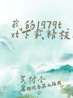 我的1979txt下载精校版