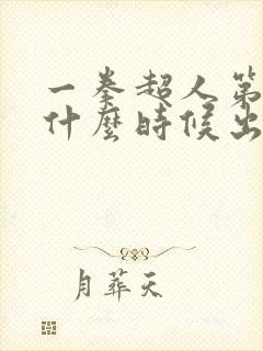 一拳超人第三季什么时候出