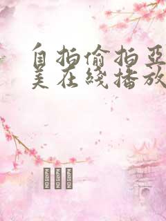 自拍偷拍亚洲欧美在线播放