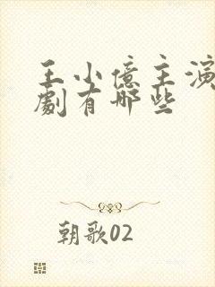 王小亿主演的短剧有哪些