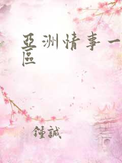 亚洲情事一区二区