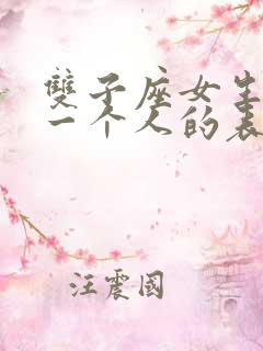 双子座女生喜欢一个人的表现