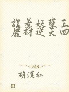 误惹妖孽王爷,废材逆天四小姐