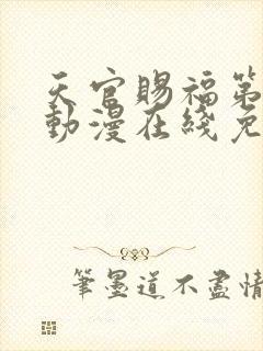 天官赐福第二季动漫在线免费观看高清