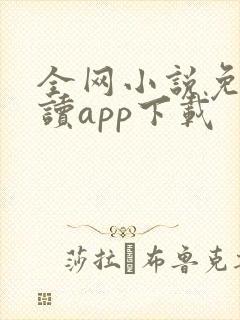 全网小说免费阅读app下载