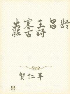 出塞王昌龄拼音版古诗 出塞王昌龄拼音版古诗