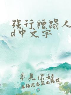 强行糟蹋人妻hd中文字