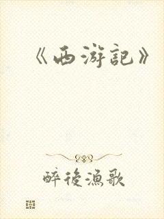 《西游记》绘本