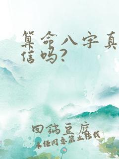 算命八字真的可信吗?