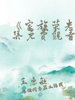 《家族荣光》全集免费观看