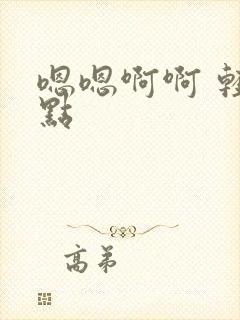 嗯嗯啊啊 轻一点