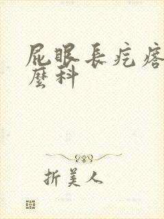 屁眼长疙瘩挂什么科