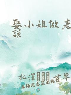 娶小姐做老婆小说