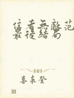 信者无敌范天喜最后结局