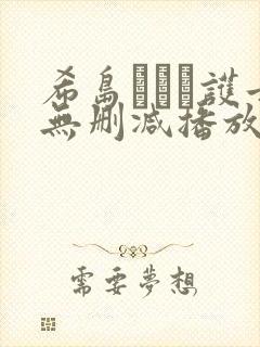 希岛あいり护士无删减播放
