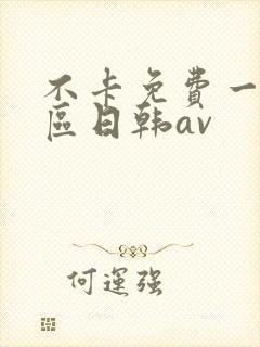 不卡免费一区二区日韩av