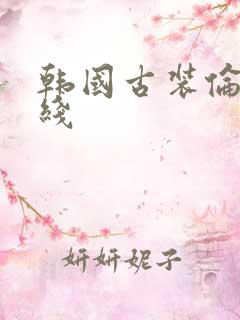 韩国古装伦理在线