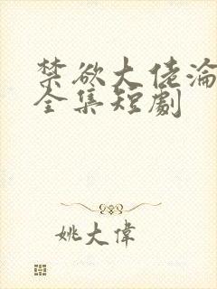 禁欲大佬沦陷了全集短剧