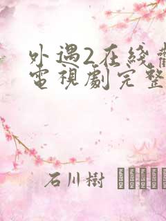 外遇2在线观看电视剧完整版免费