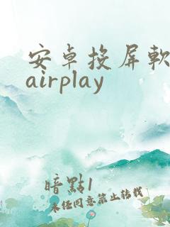 安卓投屏软件 airplay