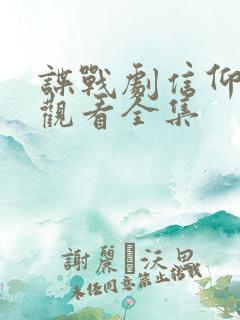 谍战剧信仰免费观看全集