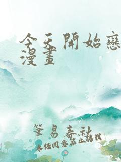 今天开始恋爱吧漫画