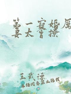 第一宠婚厉爷娇妻太会撩