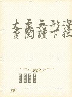 大象无形漫画免费阅读下拉式漫画