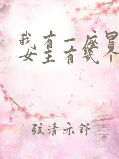 我有一座冒险屋女主有几个