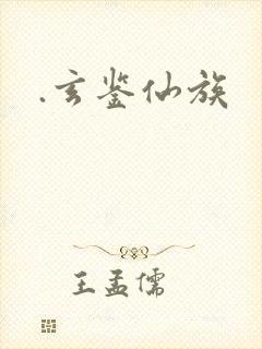 .玄鉴仙族