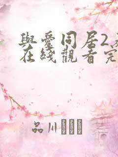 与爱同居2泰剧在线观看完整版泰剧