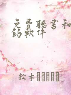 免费听书和看书的软件