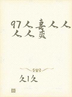 97人妻人人澡人人爽