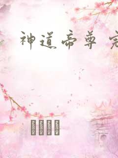 神道帝尊 完本