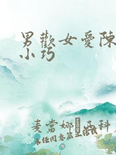 男欢女爱陈楚路小巧