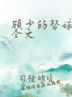 顾少的替嫁甜妻全文