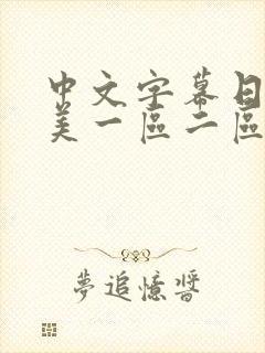 中文字幕日韩欧美一区二区
