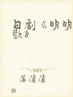 日剧《明明不喜欢》