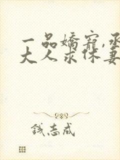 一品娇宠,丞相大人求休妻 小说