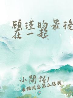 顾瑾昀最后和谁在一起
