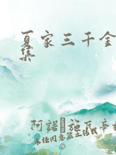 夏家三千金72集