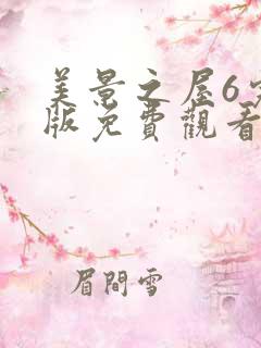 美景之屋6完整版免费观看