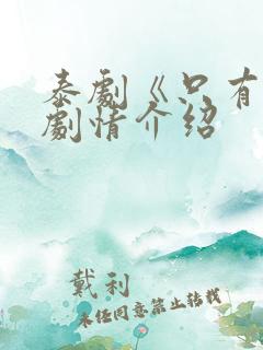 泰剧《只有你》剧情介绍