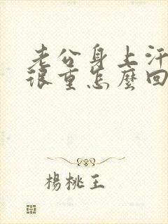 老公身上汗臭味很重怎么回事