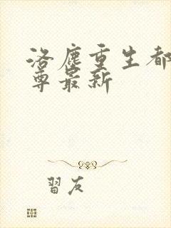 洛尘重生都市仙尊最新