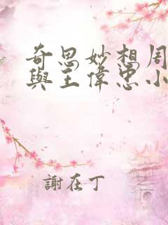 奇思妙想周梦莹与王伟忠小说免费阅读