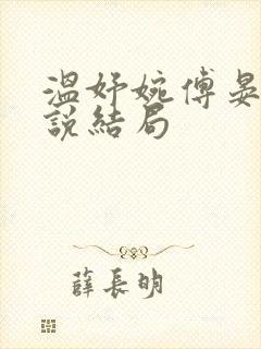 温妤婉傅晏珩小说结局
