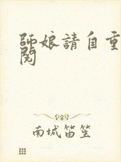 师娘请自重免费阅
